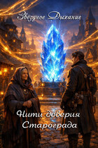 Нити доверия Старограда (Звёздное Дыхание)