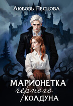 Марионетка Черного колдуна (Любовь Песцова)