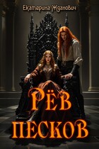 Рёв песков (Екатерина Жданович (ЙаКотейко))