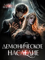 Демоническое наследие (Лариса Нагацкая)