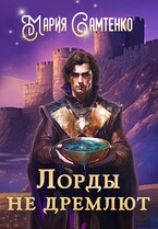 Лорды не дремлют (Мария Самтенко)