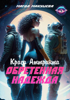 Обретенная Надежда. Краса Аттракта (Магда Макушева)