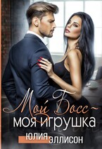 Мой Босс — моя игрушка (Юлия Эллисон)