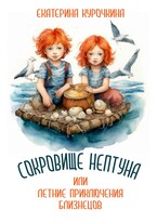 СОКРОВИЩЕ НЕПТУНА или летние приключения близнецов. (Екатерина Курочкина)