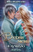 Верни меня в лучшую жизнь (Инна Федералова)