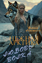 Нежная Арктика. Любовь волка (Зоряна Лемешенко)