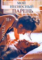 Мой несносный парень (Novela)