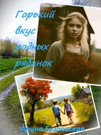 Горький вкус родных рябинок (Арина Бугровская)