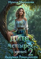 Дитя четырёх кровей 2.Академия Романдитора (Ирина Маликова)