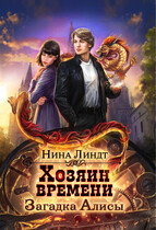 Хозяин времени: Загадка Алисы (Нина Линдт)