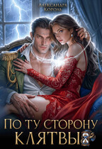 По ту сторону клятвы (Александра Король)