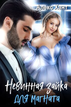 Невинная зайка для магната (Алекс Хант)