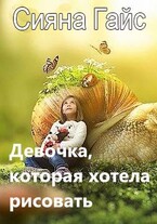 Девочка, которая хотела рисовать (Сияна Гайс)