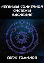 Легенды Солнечной системы: Наследие (Серж Томилов)