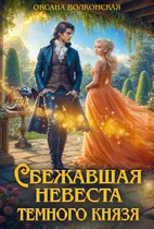 Сбежавшая невеста темного князя (Оксана Волконская)