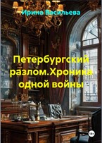 Петербургский разлом. Хроника одной войны. (Irina Vasilyeva)