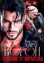 Ворон. Альянс с врагом (Кристен Хард)