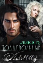 Подневольный Алмаз (Лика П.)