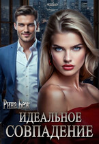 Идеальное совпадение (Рина Беж)