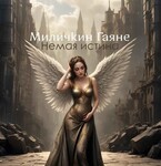 Немая истина (Gayane Milichkin)