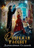 Опережая рассвет. Дарованные судьбой. (Габриель)