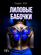 Лиловые бабочки (Слава Кэт)