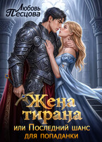 Жена тирана, или Последний шанс для попаданки (Любовь Песцова)