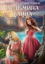 Ведьмина тайна (Ирина Эльба и Татьяна Осинская)