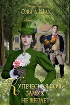 Купеческая дочь замуж не желает (Ольга Шах)