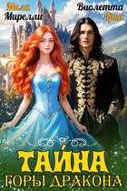 Тайна Горы Дракона (Виолетта Грей
                                                                                                            
                                                                                                                                                                                                                                        ,
                                                                
                                                                                                                                            Мила Мирелли)
