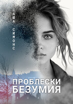 Проблески безумия (Саша Симонс)