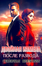 Двойная измена. После развода (Северная Виктория)
