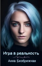 Игра в реальность (Анна Безбрежная)