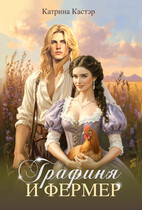 Графиня и фермер (Катрина Кастэр)