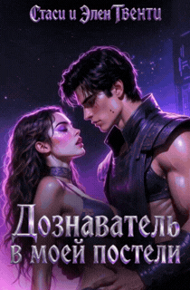 Дознаватель в моей постели (Стаси и Элен Твенти)