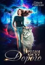 Продам киску. Дорого (Ольга Райская)