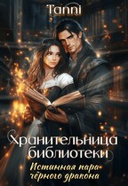 Хранительница, библиотеки истинная пара чёрного дракона (Tanya Blackwood)