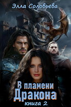 В Пламени Дракона 2 (Элла Соловьёва)