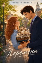 Перемены (Виолетта Грейлан)