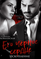 Его чёрное сердце. Искупление (Алиса Ковалевская)
