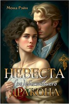 Невеста (не)сбежавшего дракона (Мона Рэйн)