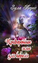 Приворотное зелье для короля (Зула Верес)