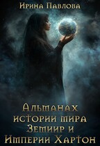 Альманах истории мира Земиир и Империи Хартон (Ирина Павлова)