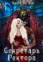 Секретарь ректора (Ольга Бу-Зен)