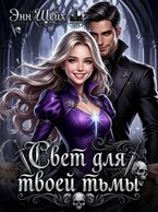 Свет для твоей тьмы (Энн Шейх)