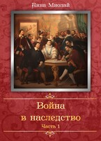 Война в наследство (Анна Миолай)
