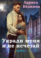 Укради меня и не исчезай (БЕСПЛАТНО) (Лариса Белкина)