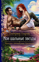 Мои шальные звезды (Азарова Екатерина)