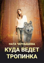 Куда ведёт тропинка (Ната Чернышева)