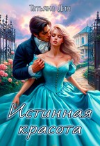Истинная красота (Татьяна Дин)